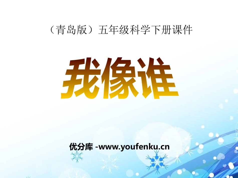 《我像谁》PPT课件[青岛版五年级科学下册]_第1页