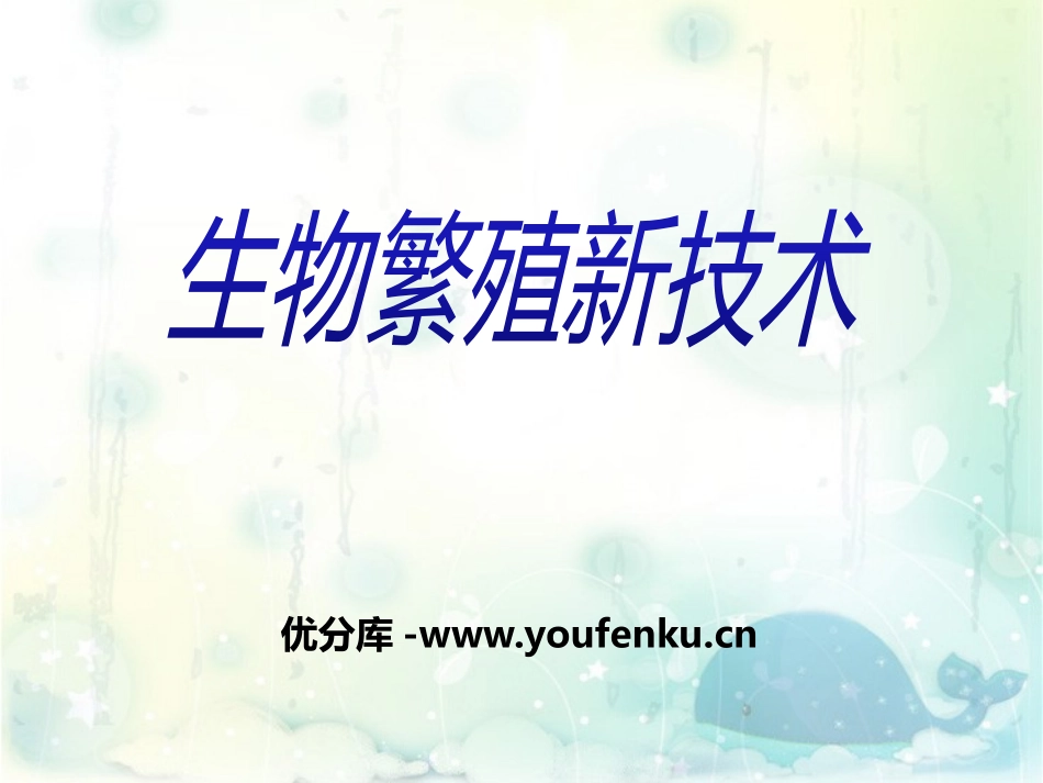 《生物繁殖新技术》PPT课件[青岛版五年级科学下册]_第1页