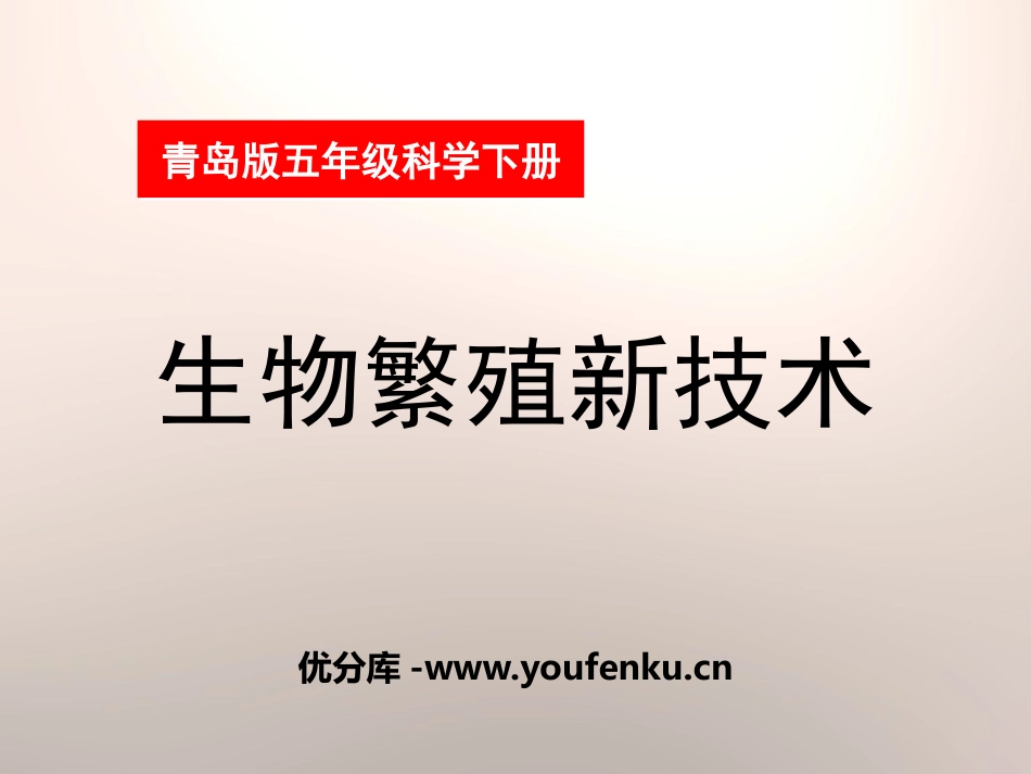 《生物繁殖新技术》PPT课件[青岛版五年级科学下册]_第1页