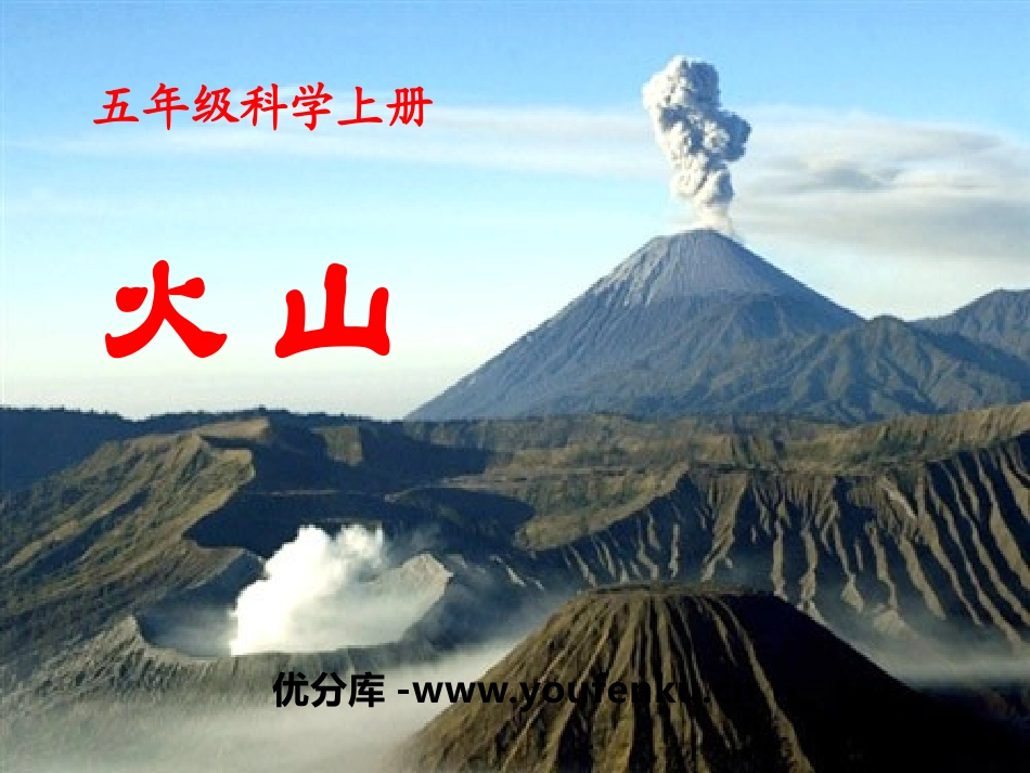 《火山》PPT课件[青岛版五年级科学下册]_第1页