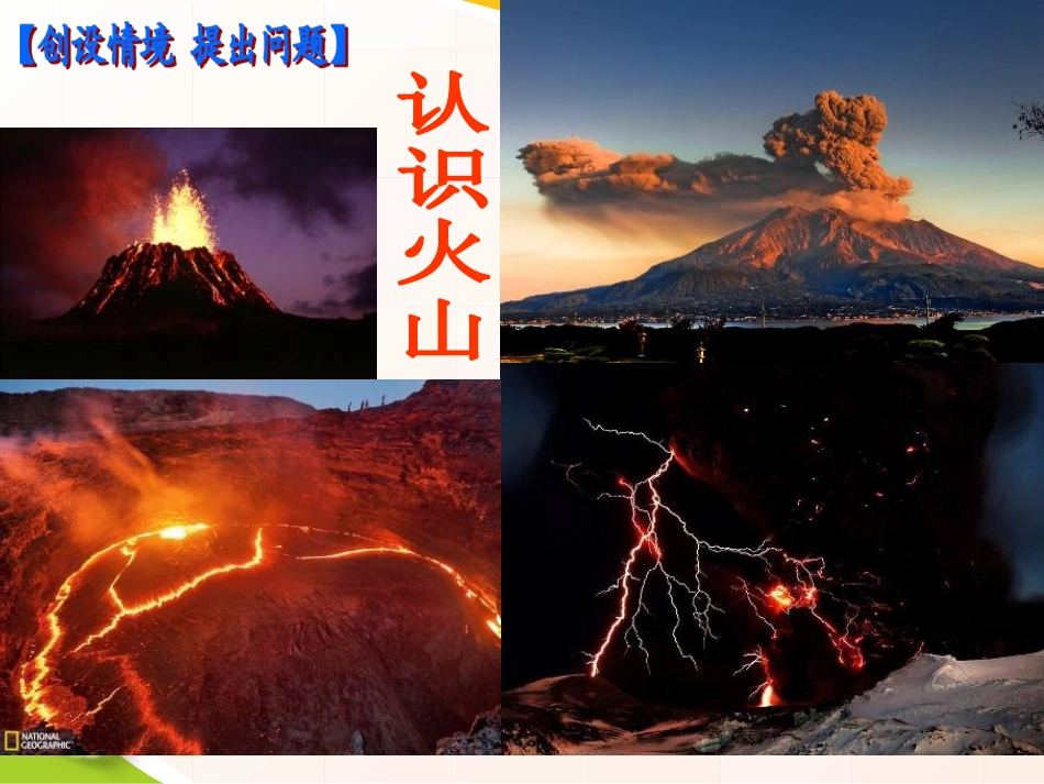 《火山》PPT课件[青岛版五年级科学下册]_第2页