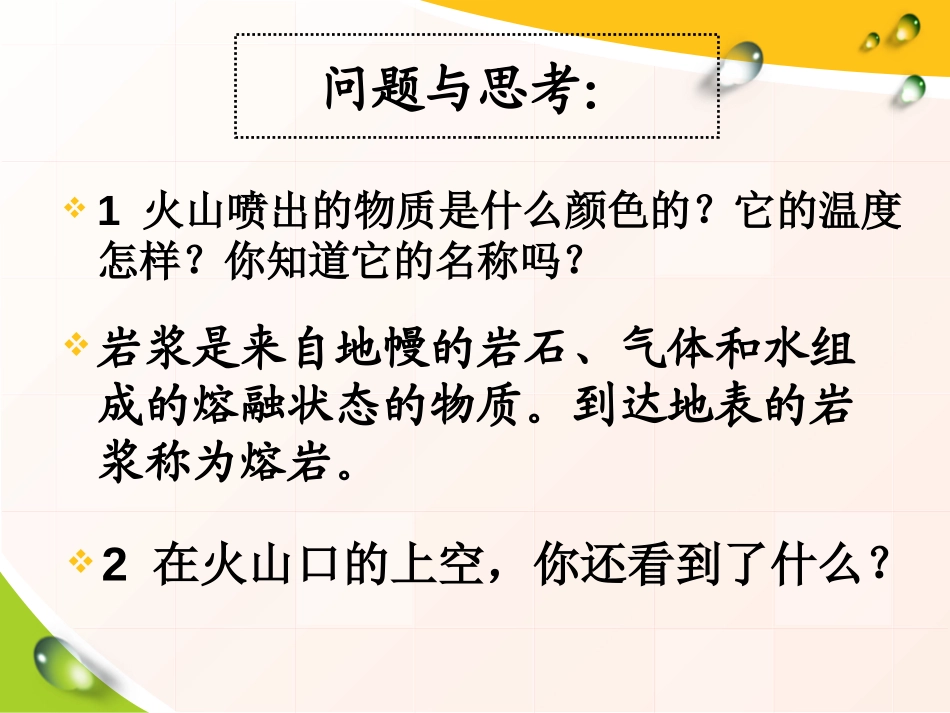 《火山》PPT课件[青岛版五年级科学下册]_第3页