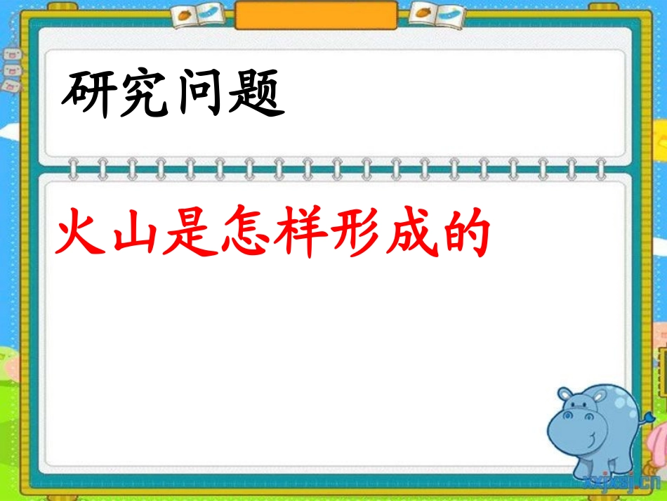 《火山》PPT课件[青岛版五年级科学下册]_第3页