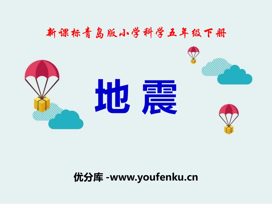 《地震》PPT课件[青岛版五年级科学下册]_第1页