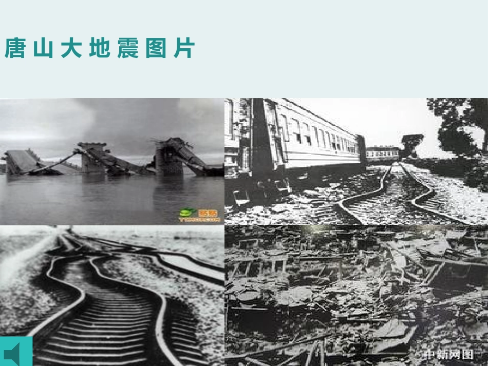 《地震》PPT课件[青岛版五年级科学下册]_第2页