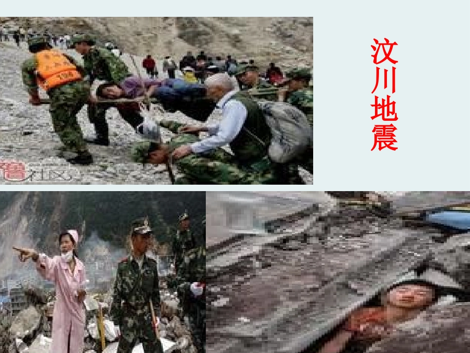 《地震》PPT课件[青岛版五年级科学下册]_第3页