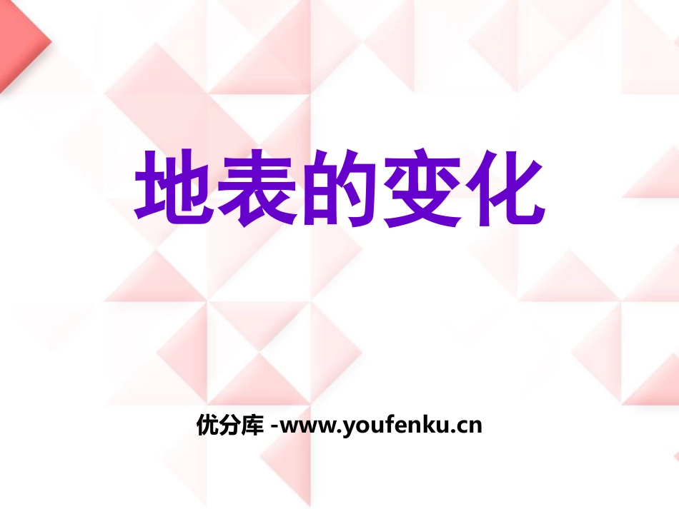 《地表的变化》PPT课件[青岛版五年级科学下册]_第1页
