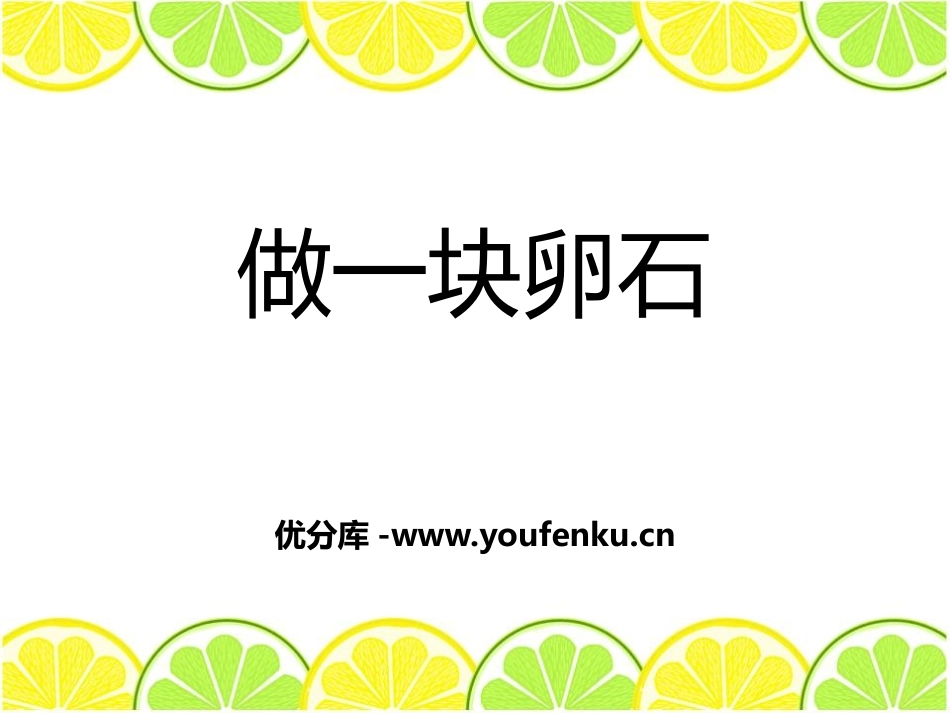 《做一块卵石》PPT课件[青岛版五年级科学下册]_第1页