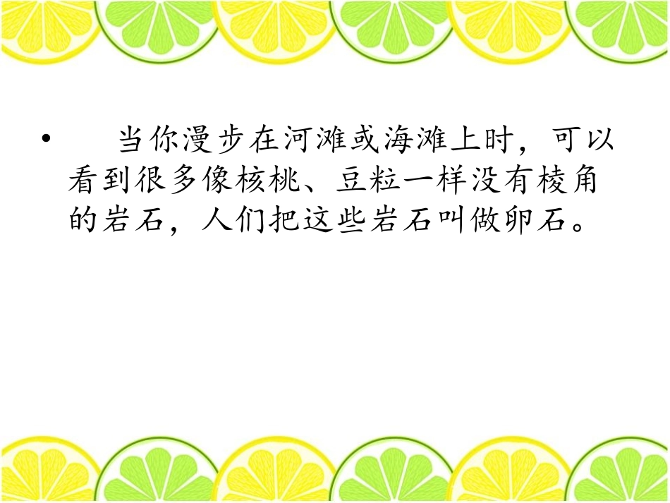 《做一块卵石》PPT课件[青岛版五年级科学下册]_第2页