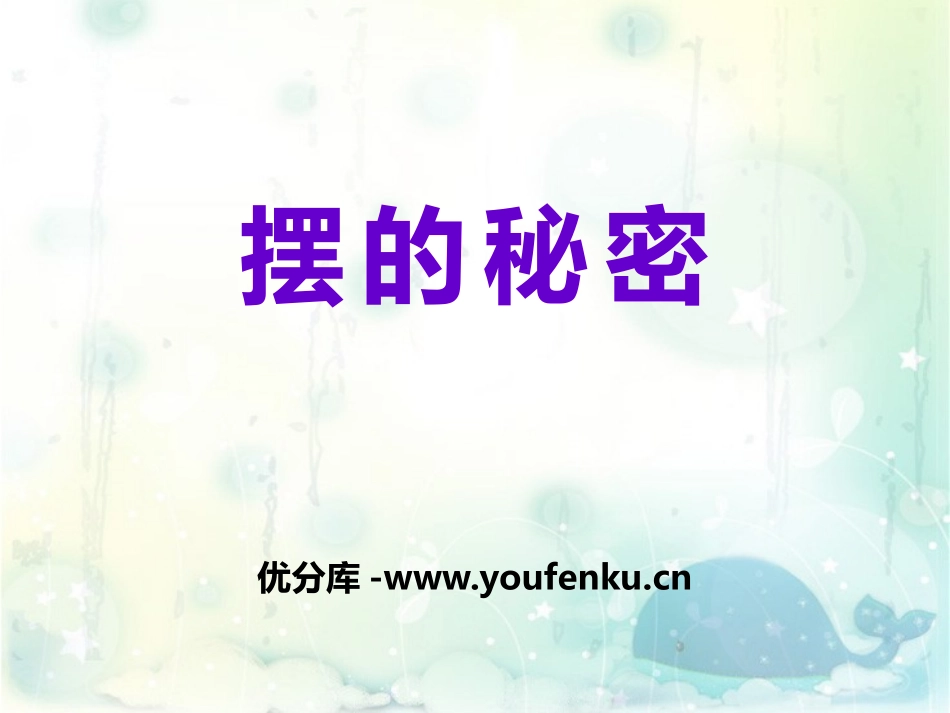《摆的秘密》PPT课件[青岛版五年级科学下册]_第1页