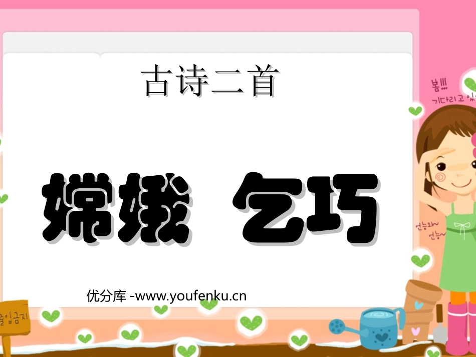 《嫦娥》《乞巧》PPT课件[部编版三年级语文下册]_第1页