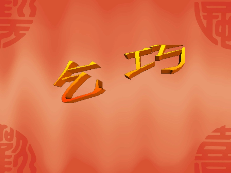 《嫦娥》《乞巧》PPT课件[部编版三年级语文下册]_第2页