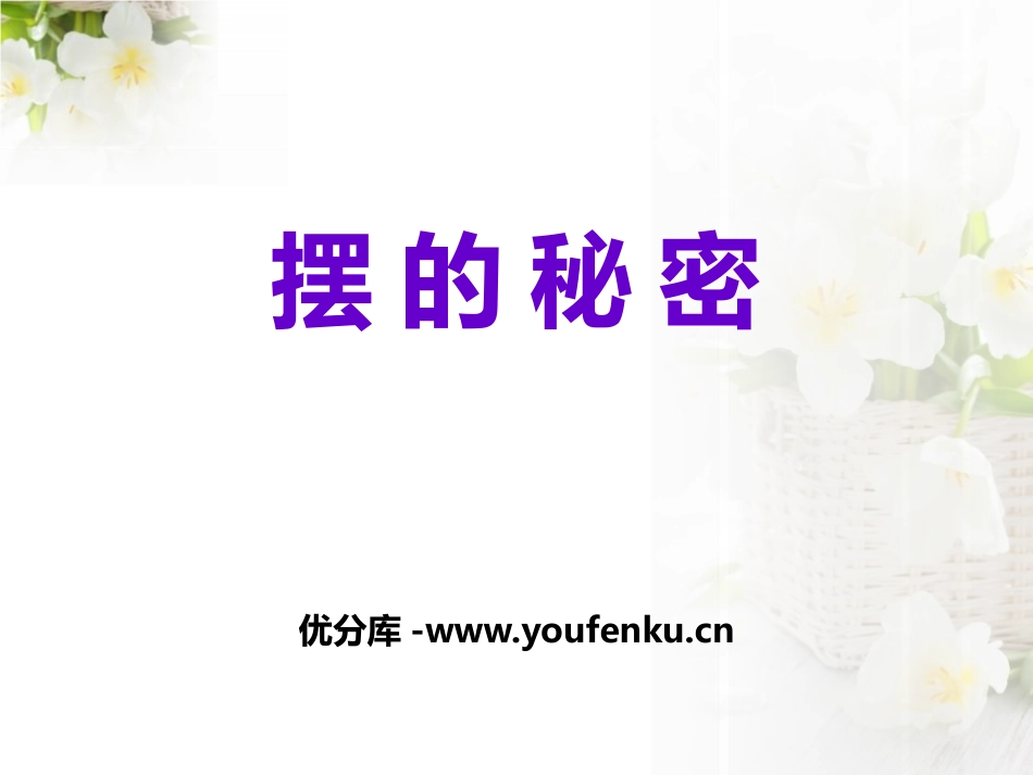 《摆的秘密》PPT课件[青岛版五年级科学下册]_第1页