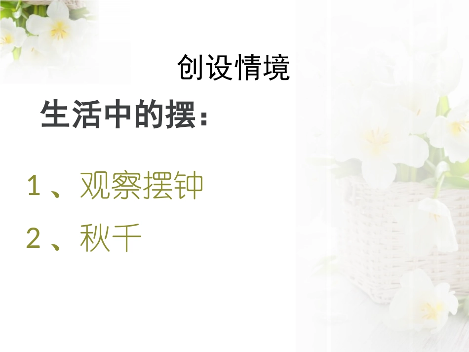 《摆的秘密》PPT课件[青岛版五年级科学下册]_第2页