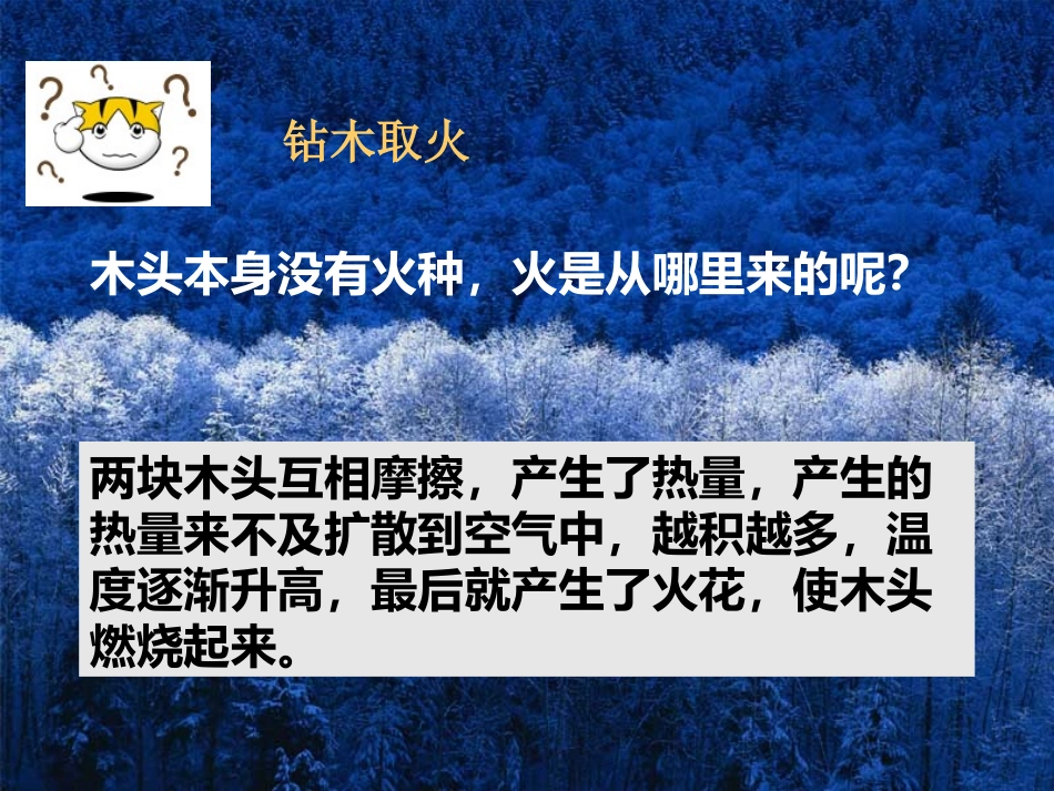 《钻木取火》PPT课件[青岛版五年级科学下册]_第2页