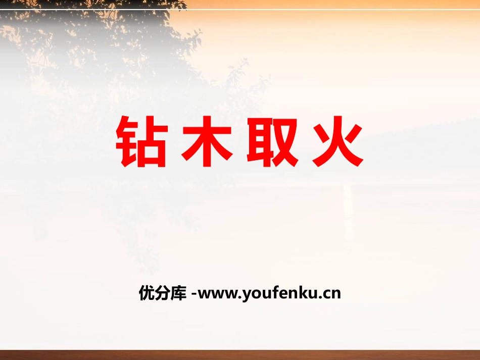 《钻木取火》PPT课件[青岛版五年级科学下册]_第1页
