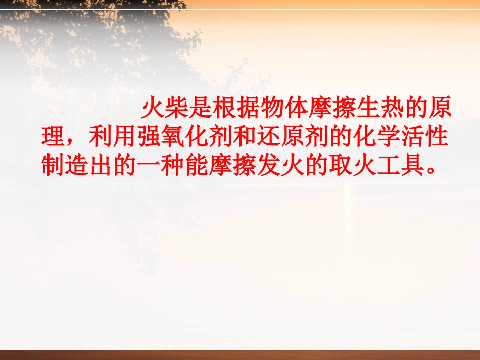 《钻木取火》PPT课件[青岛版五年级科学下册]_第3页