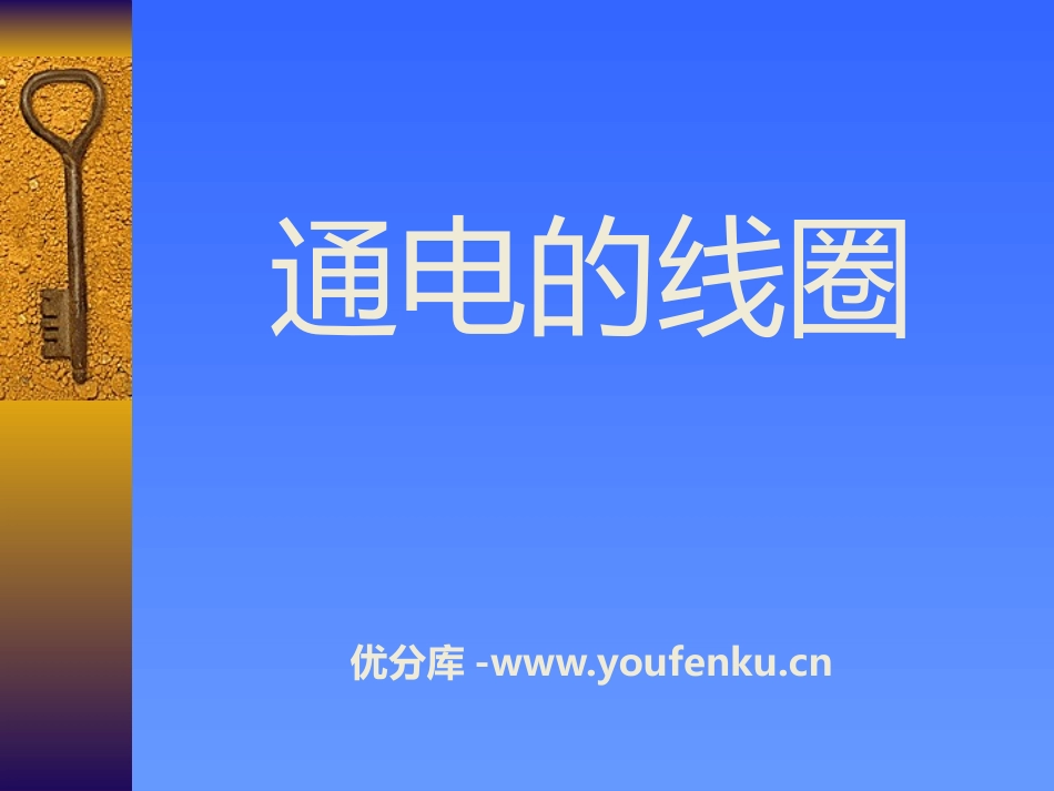 《通电的线圈》PPT课件[青岛版五年级科学下册]_第1页