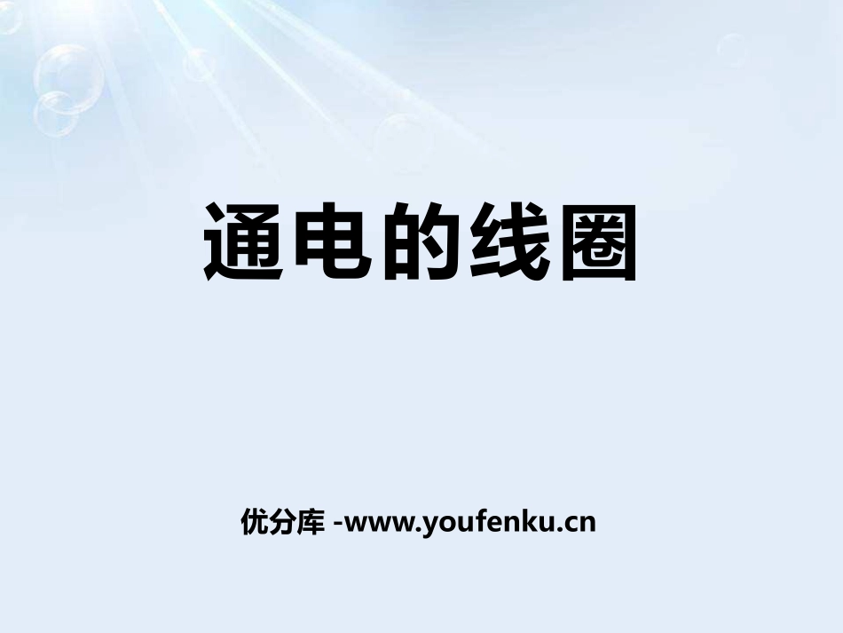 《通电的线圈》PPT课件[青岛版五年级科学下册]_第1页