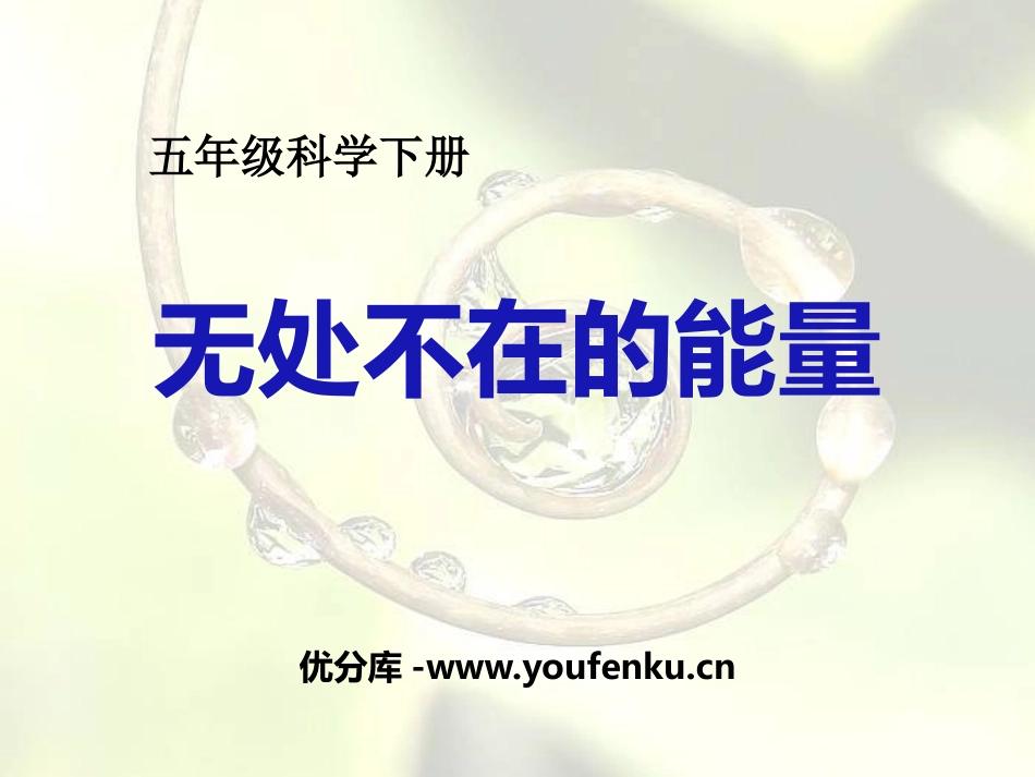 《无处不在的能量》PPT课件[青岛版五年级科学下册]_第1页