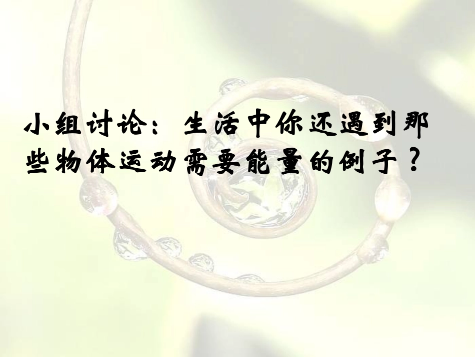 《无处不在的能量》PPT课件[青岛版五年级科学下册]_第3页