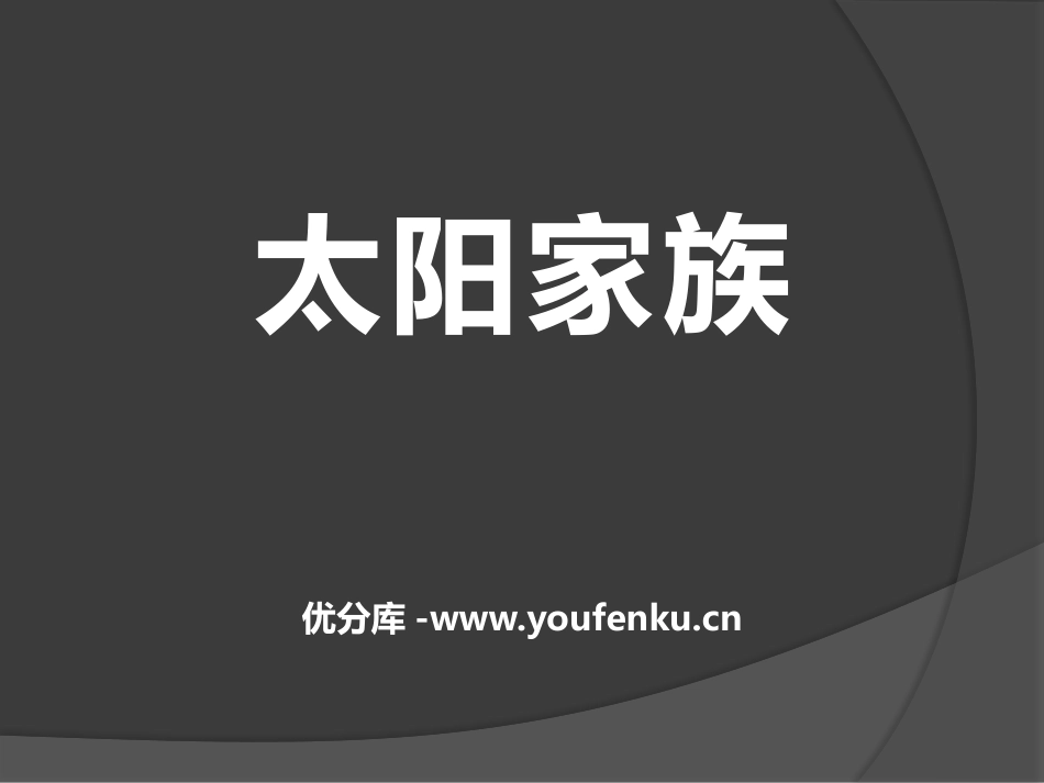 《太阳家族》PPT课件[青岛版五年级科学下册]_第1页
