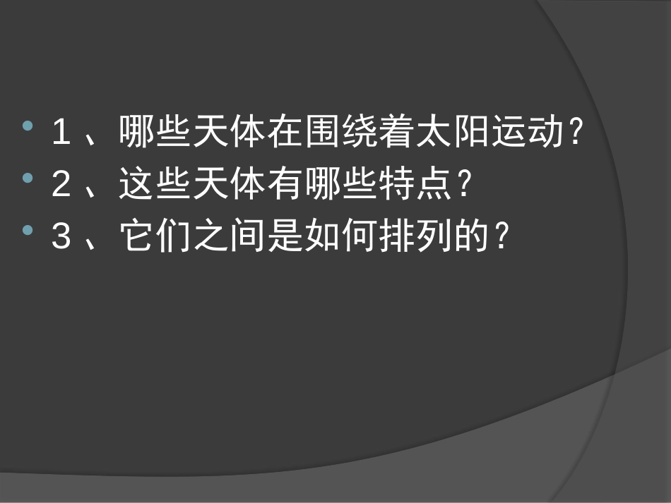 《太阳家族》PPT课件[青岛版五年级科学下册]_第2页