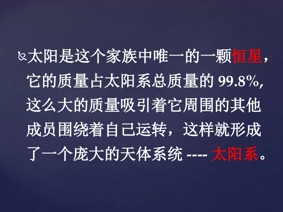 《太阳家族》PPT课件[青岛版五年级科学下册]_第2页