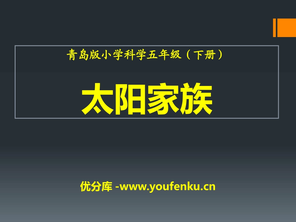 《太阳家族》PPT课件[青岛版五年级科学下册]_第1页