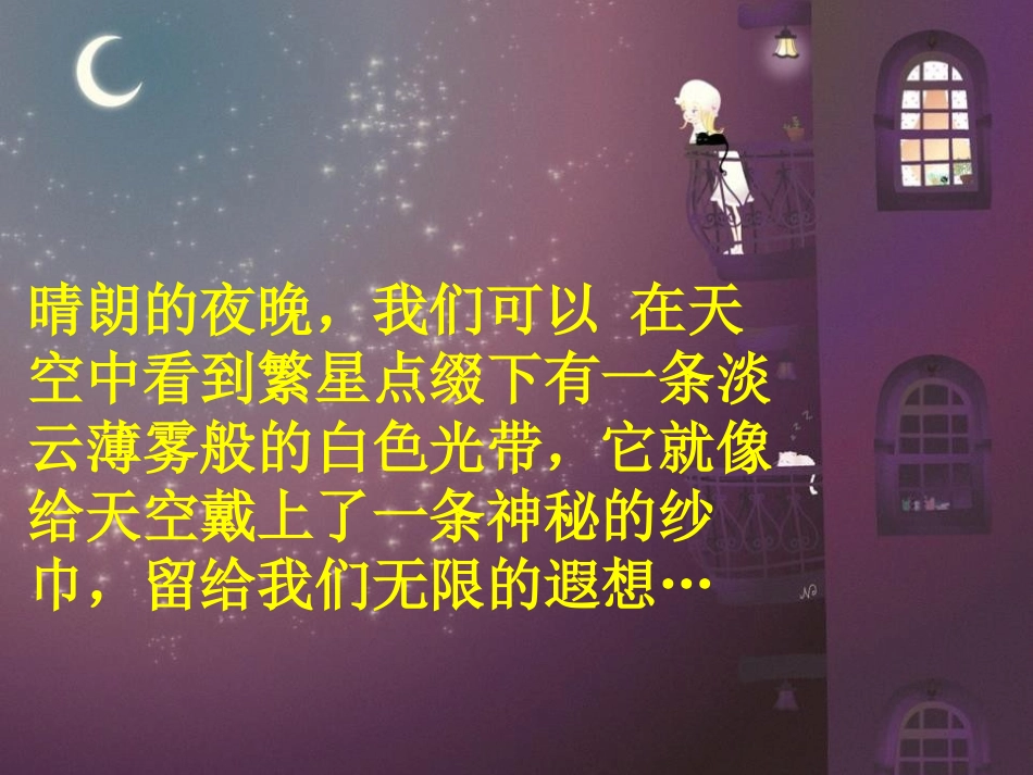 《神秘星空》PPT课件[青岛版五年级科学下册]_第3页
