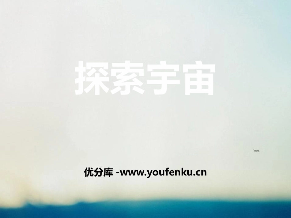《探索宇宙》PPT课件[青岛版五年级科学下册]_第1页