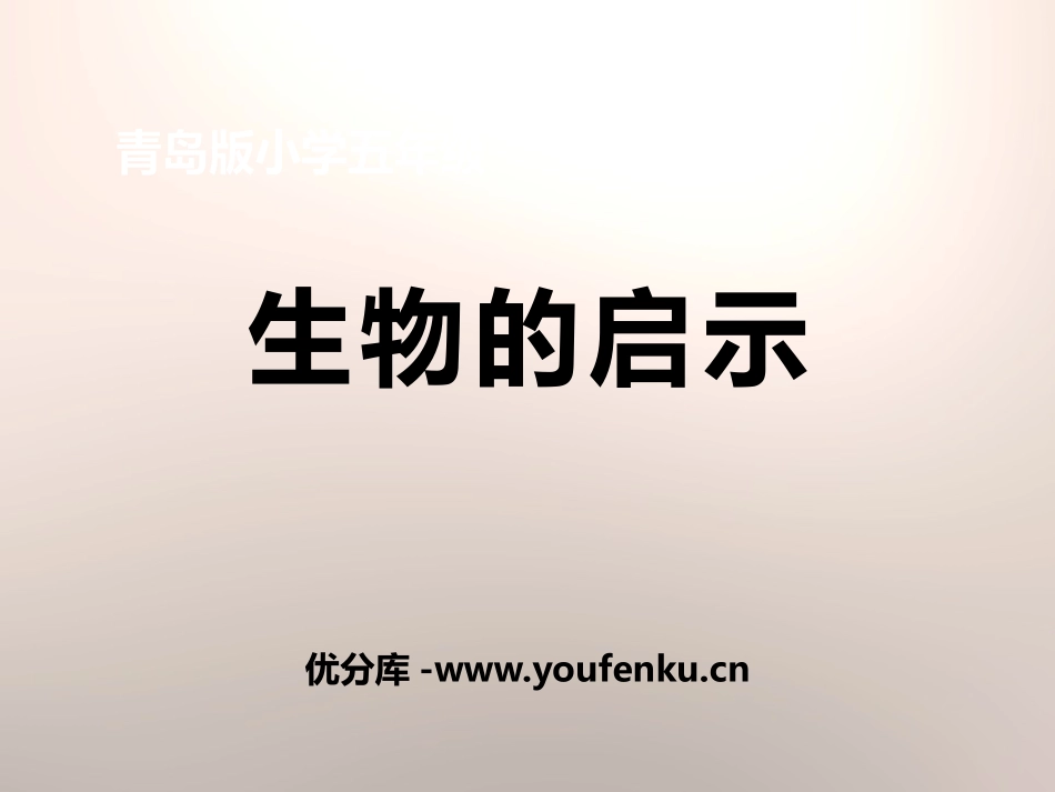 《生物的启示》PPT课件[青岛版五年级科学下册]_第1页