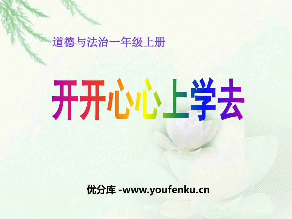《开开心心上学去》PPT课件[一年级道德与法治上册]_第1页