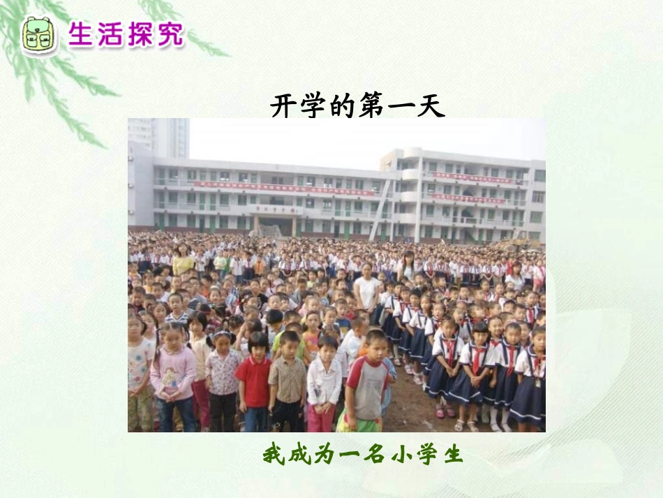 《开开心心上学去》PPT课件[一年级道德与法治上册]_第3页