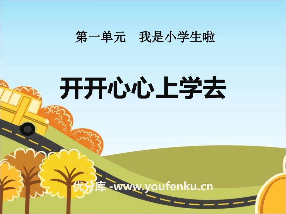 《开开心心上学去》PPT课件[一年级道德与法治上册]_第1页