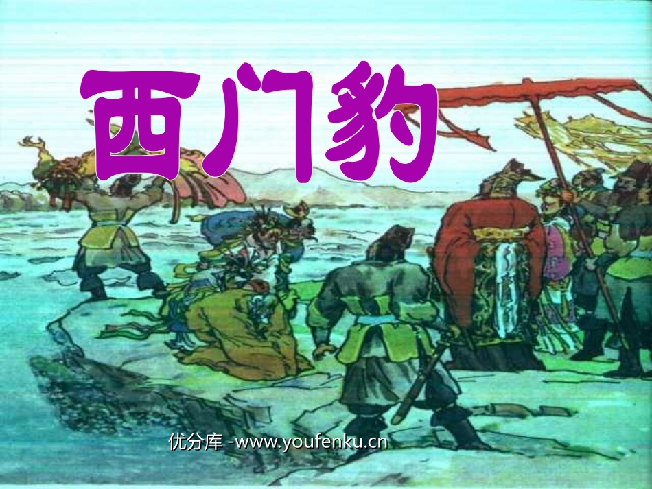《西门豹》PPT课件[部编版三年级语文下册]_第1页