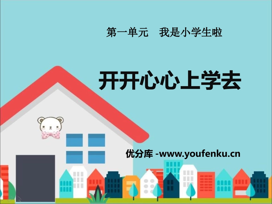 《开开心心上学去》PPT课件[一年级道德与法治上册]_第1页