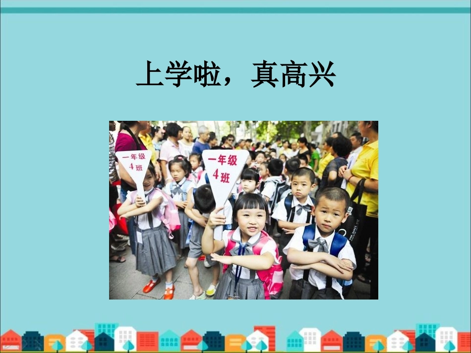 《开开心心上学去》PPT课件[一年级道德与法治上册]_第2页