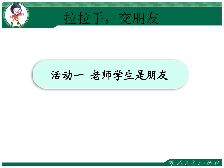 《拉拉手 交朋友》PPT课件[一年级道德与法治上册]_第2页