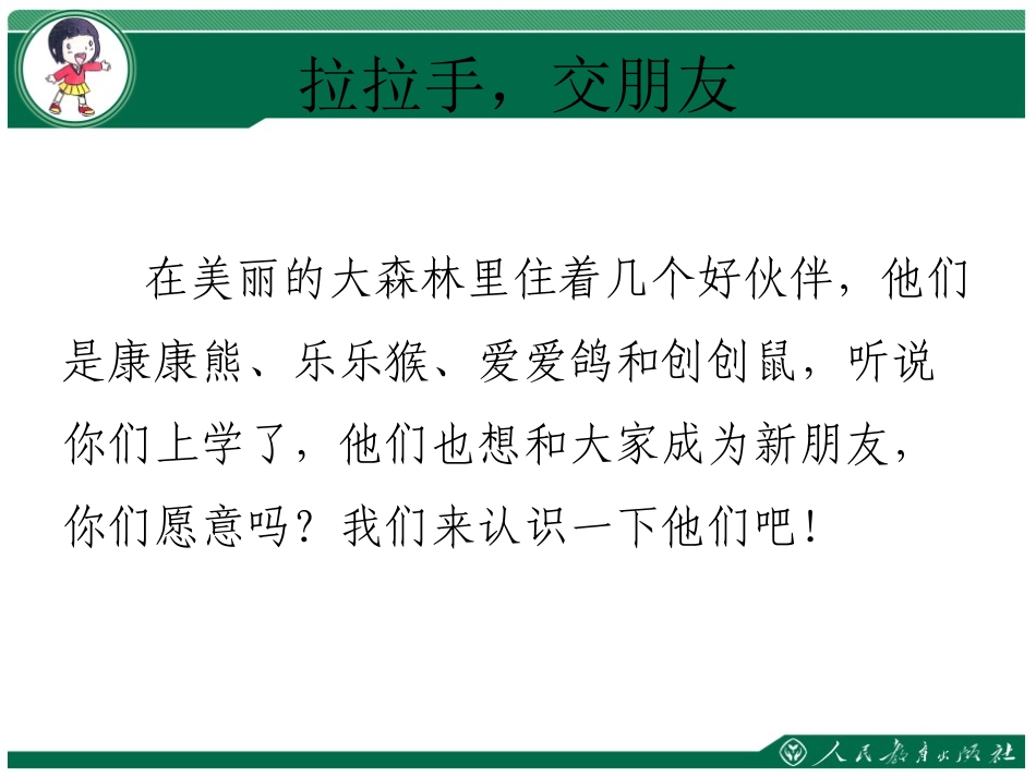《拉拉手 交朋友》PPT课件[一年级道德与法治上册]_第3页