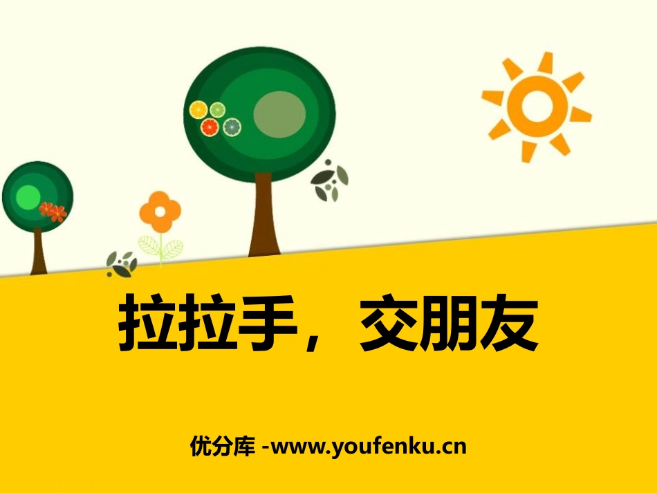 《拉拉手 交朋友》PPT课件[一年级道德与法治上册]_第1页