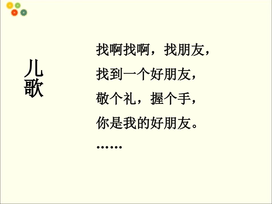 《拉拉手 交朋友》PPT课件[一年级道德与法治上册]_第2页
