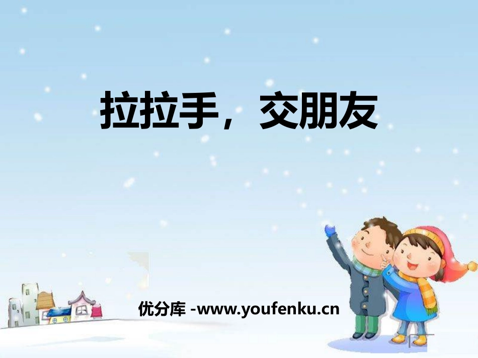 《拉拉手 交朋友》PPT教学课件[一年级道德与法治上册]_第1页