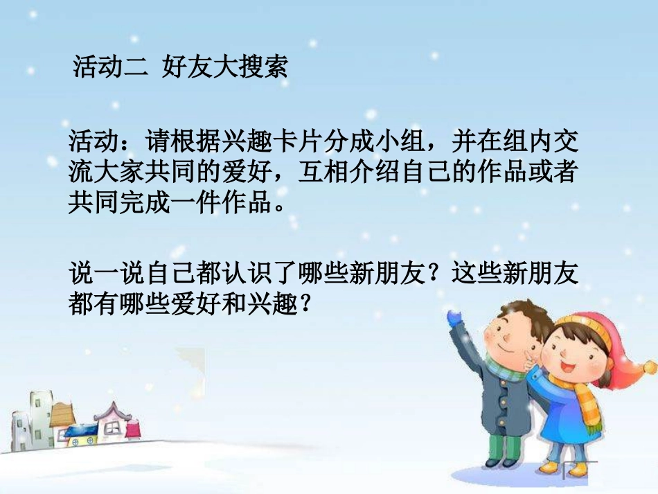 《拉拉手 交朋友》PPT教学课件[一年级道德与法治上册]_第3页