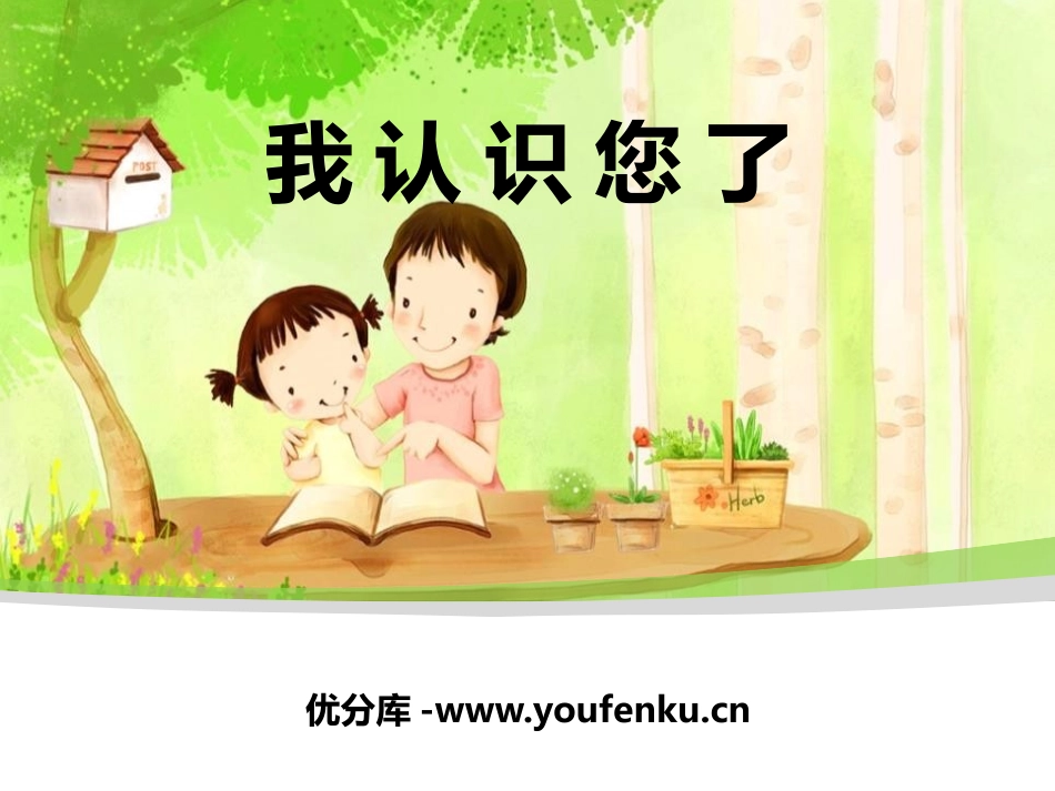 《我认识您了》PPT课件[一年级道德与法治上册]_第1页