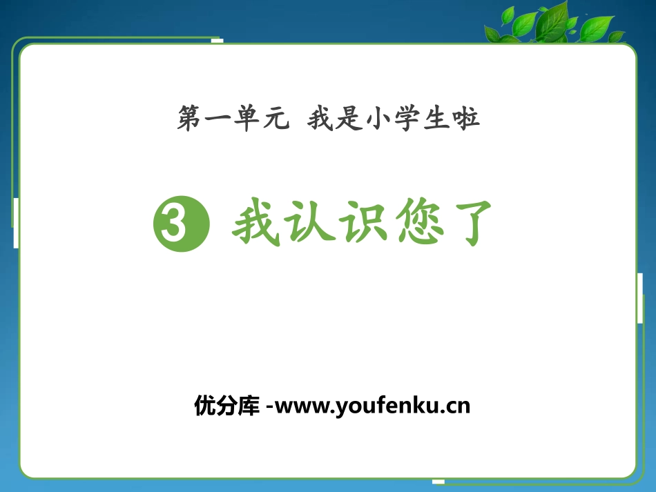 《我认识您了》PPT课件[一年级道德与法治上册]_第1页