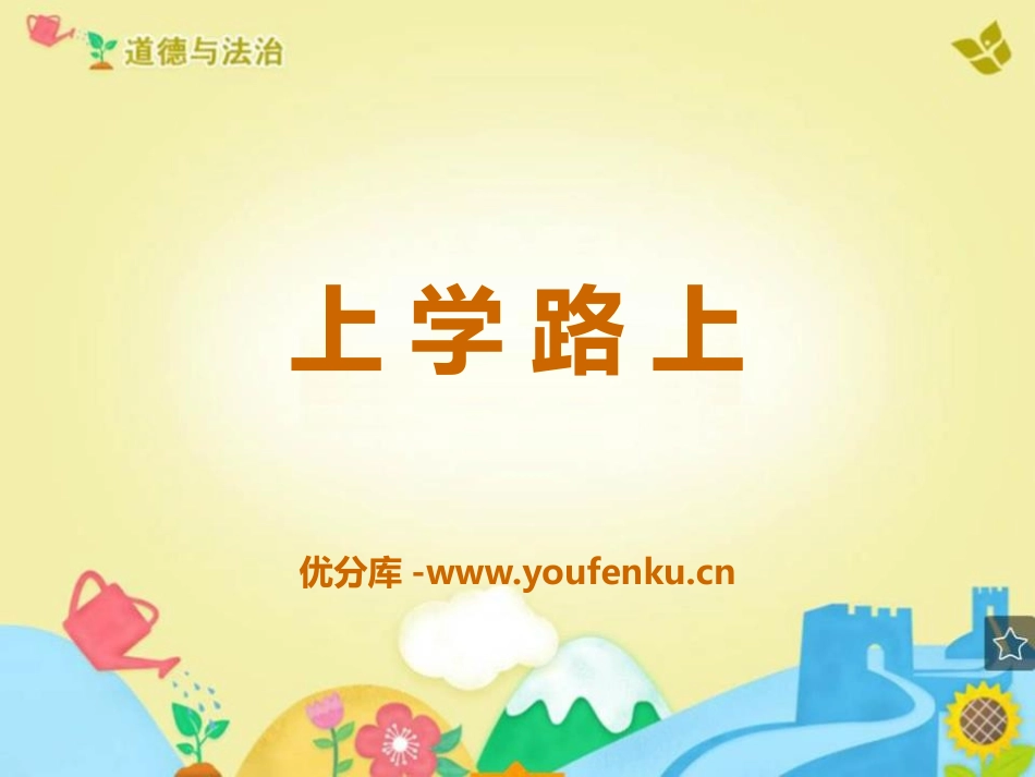 《上学路上》PPT课件[一年级道德与法治上册]_第1页