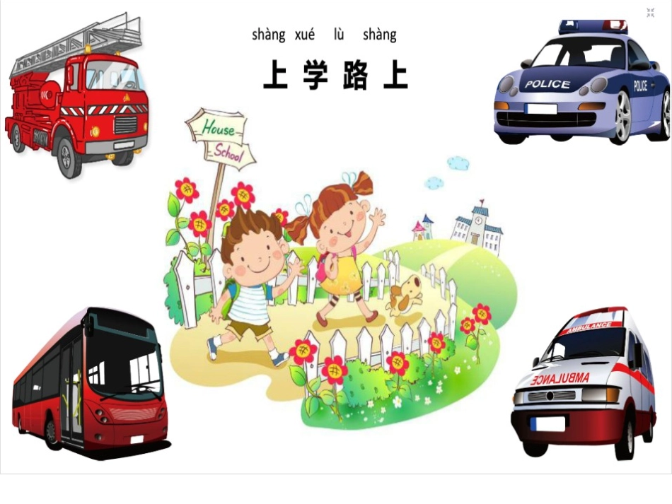 《上学路上》PPT课件[一年级道德与法治上册]_第2页