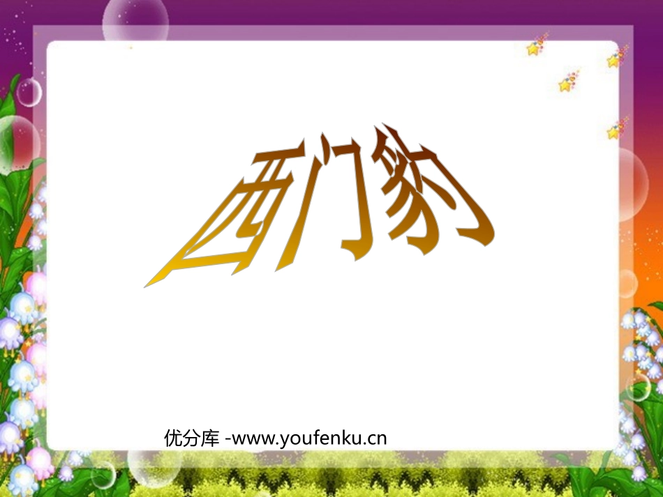 《西门豹》PPT课件[部编版三年级语文下册]_第1页