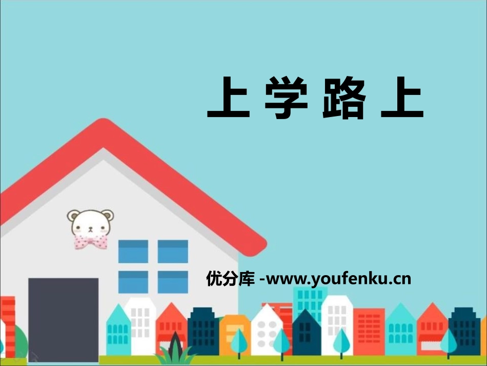 《上学路上》PPT课件[一年级道德与法治上册]_第1页
